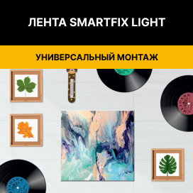 монтажная лента для крепления SmartFix Light